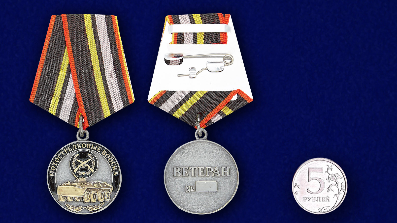 Медаль "Ветеран Мотострелковых войск" в наградном футляре с доставкой