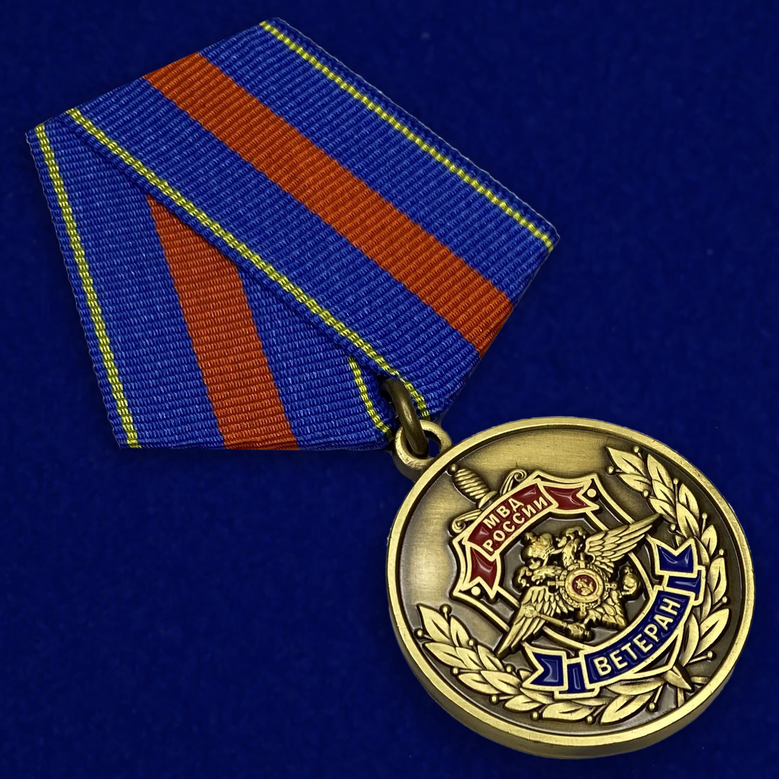Медаль Ветеран МВД «Служим России, служим закону!».