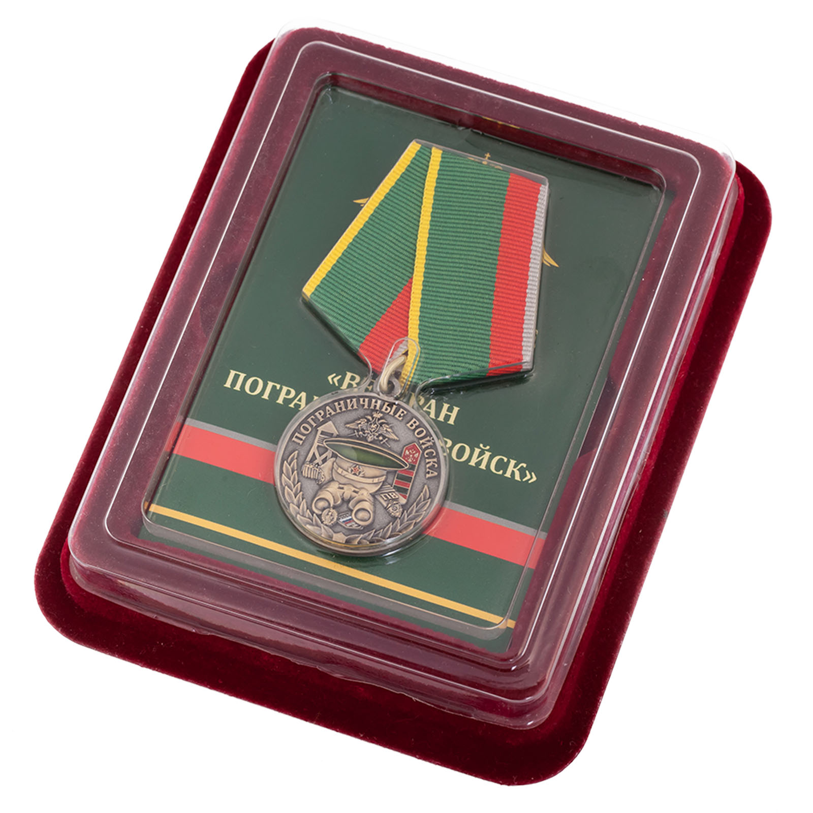 Медаль "Ветеран Пограничных войск"
