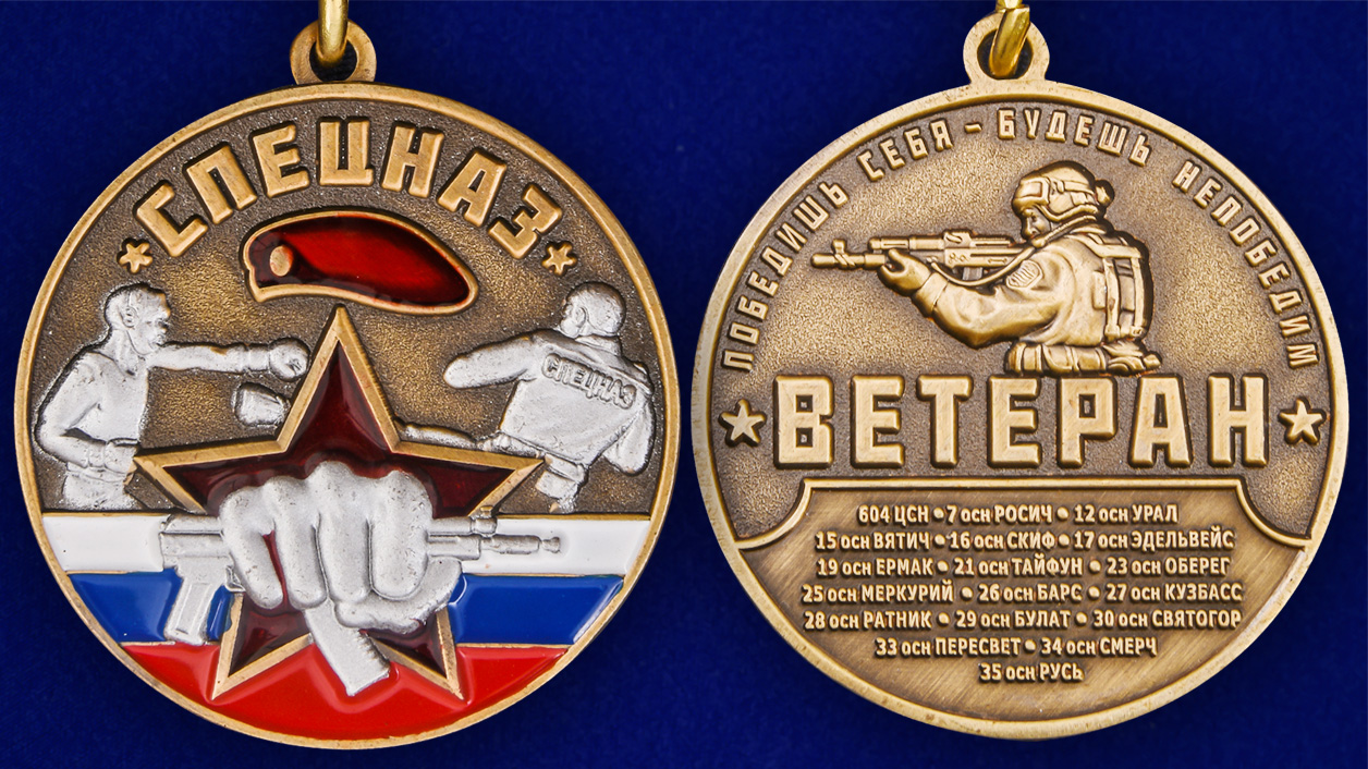 Описание медали “Ветеран Спецназа Росгвардии” - аверс и реверс