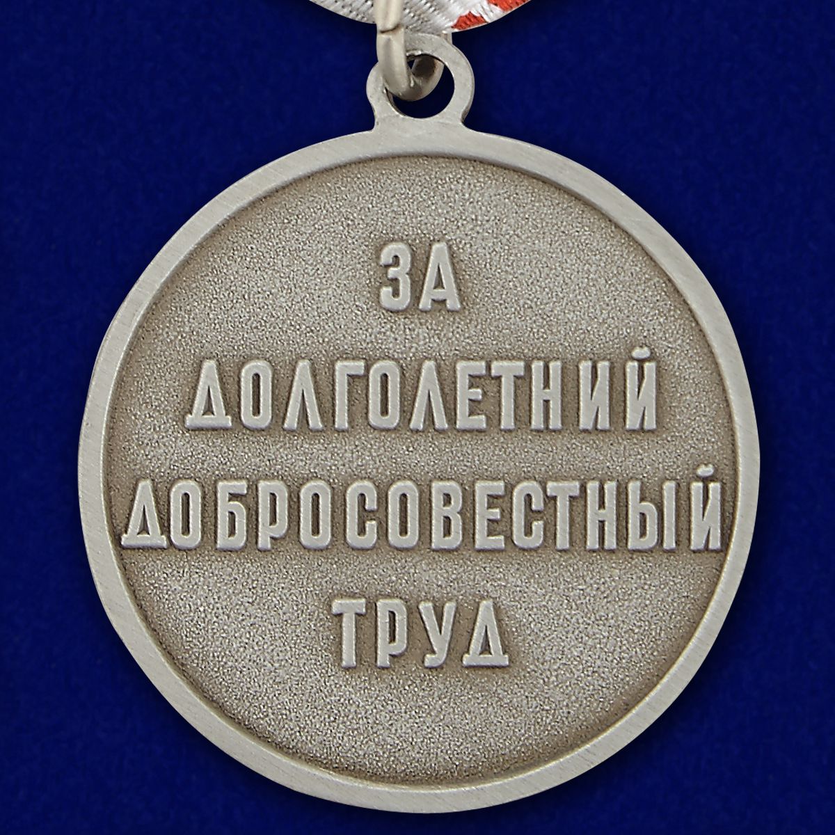 Реверс медали "Ветеран труда СССР" с надписью "За долголетний добросовестный труд"