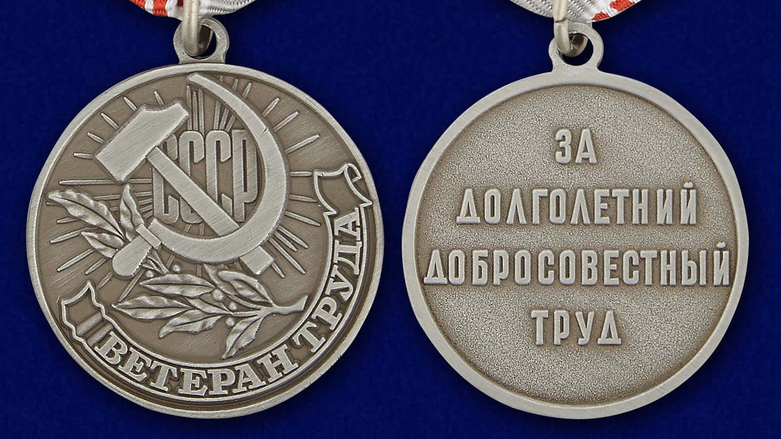Может ли ветеран труда. Ветеран труда медаль 2022. Медаль "ветеран труда СССР". Медаль ветеран труда 1984. Медаль ветеран труда за долголетний добросовестный труд.