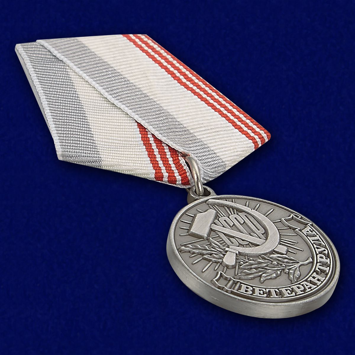 Медаль Ветеран труда СССР 