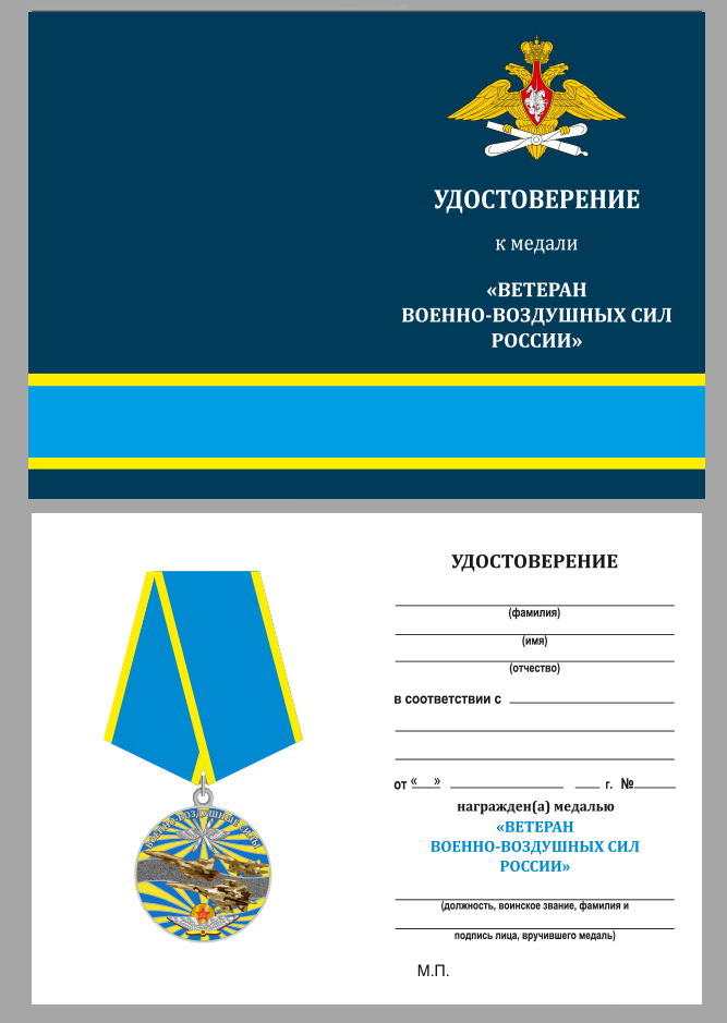 Медаль "Ветеран Военно-Воздушных Сил" с удостоверением