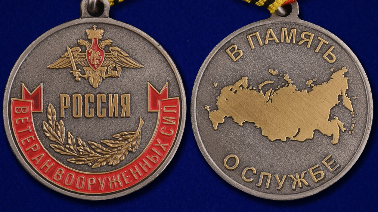 Медаль "Ветеран ВС России" - аверс и реверс