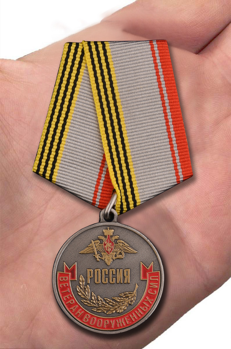 Заказать медаль "Ветеран ВС России" в футляре с доставкой