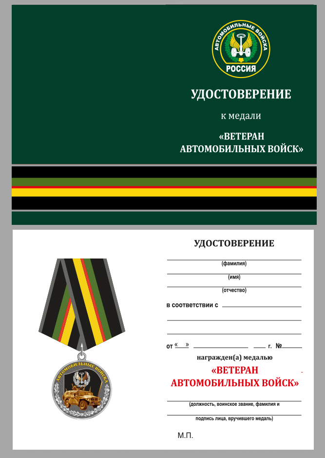 Медаль Ветерану Автомобильных войск с удостоверением