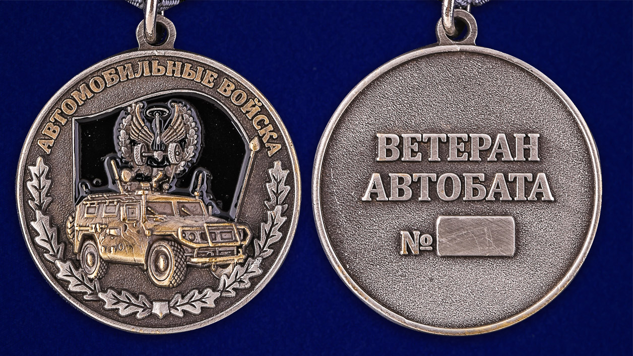 Медаль Ветерану Автомобильных войск - аверс и реверс