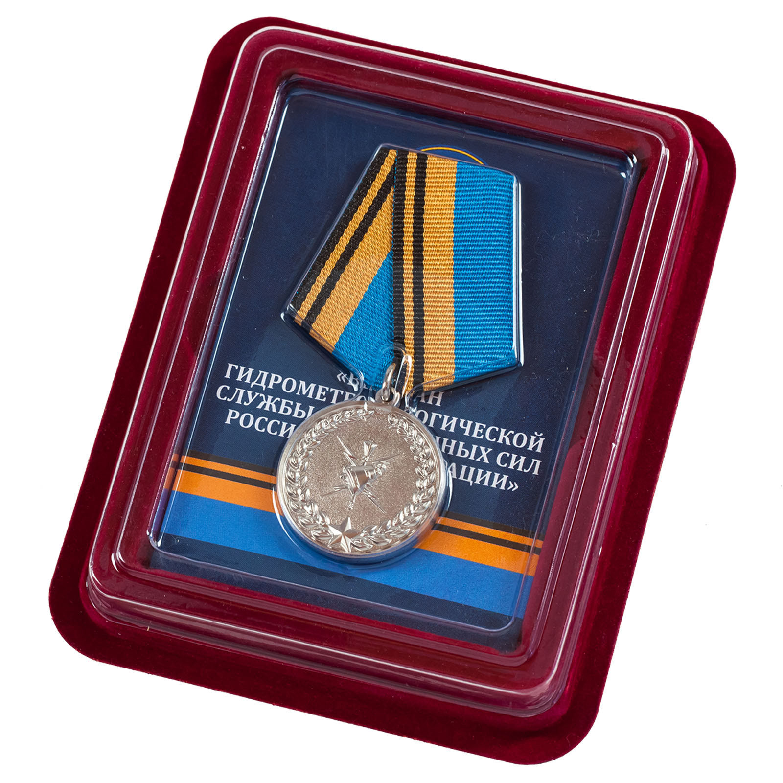 Заказать медаль Ветерану Гидрометеорологической службы ВС РФ в эффектном футляре
