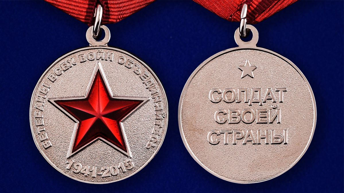 Медаль "Ветераны всех войн объединяйтесь" - аверс и реверс