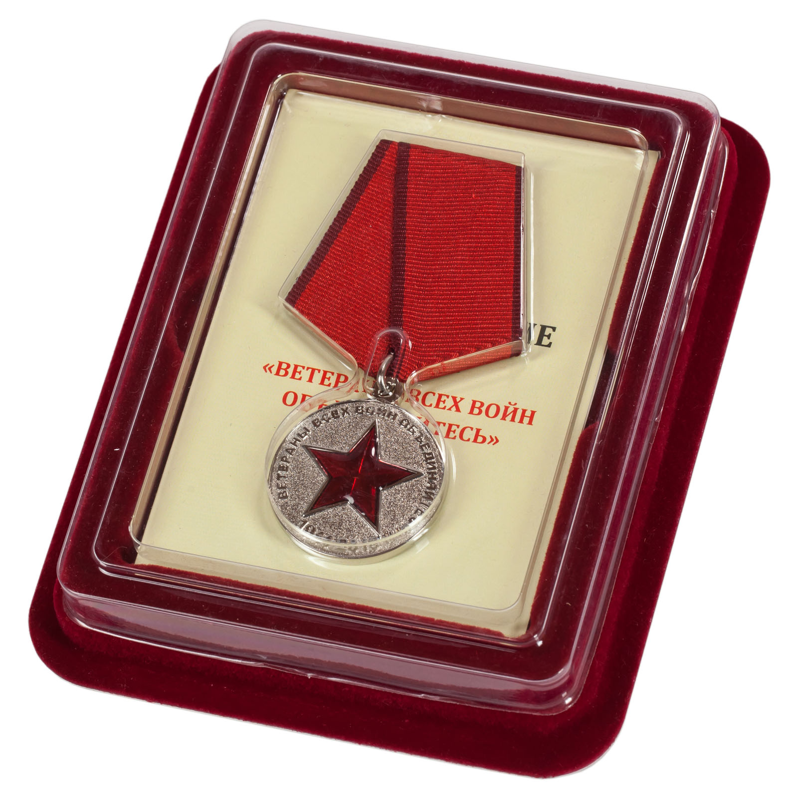 Купить медаль "Ветераны всех войн объединяйтесь" в наградном футляре