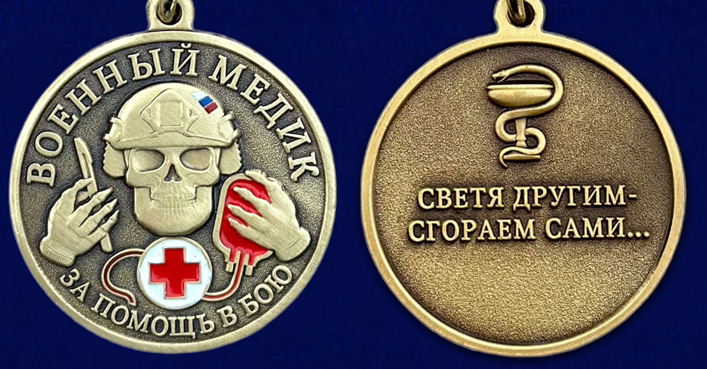 Купить медаль военного Медика "За помощь в бою"