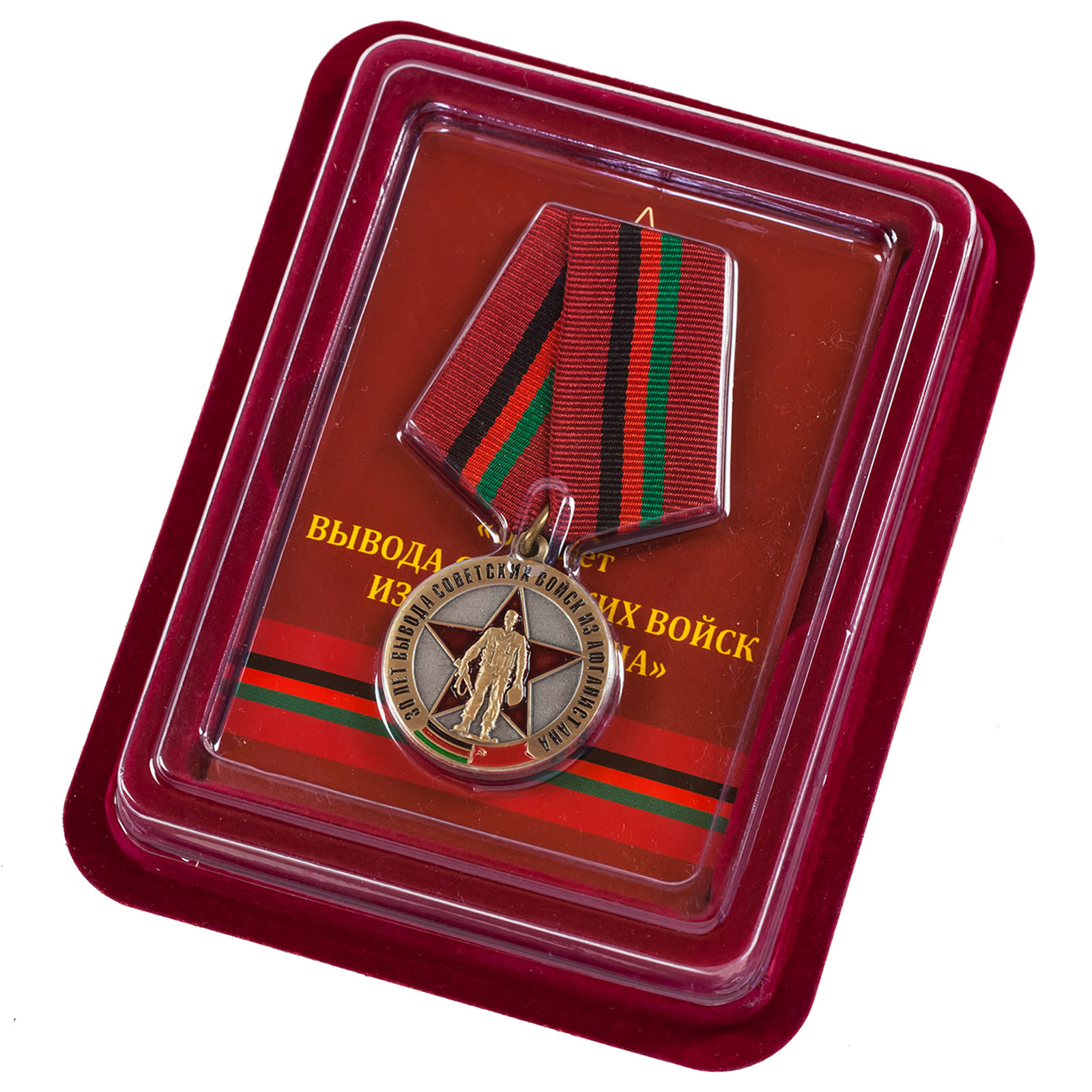 Купить медаль Воину-интернационалисту "30 лет вывода войск из Афганистана" в футляре