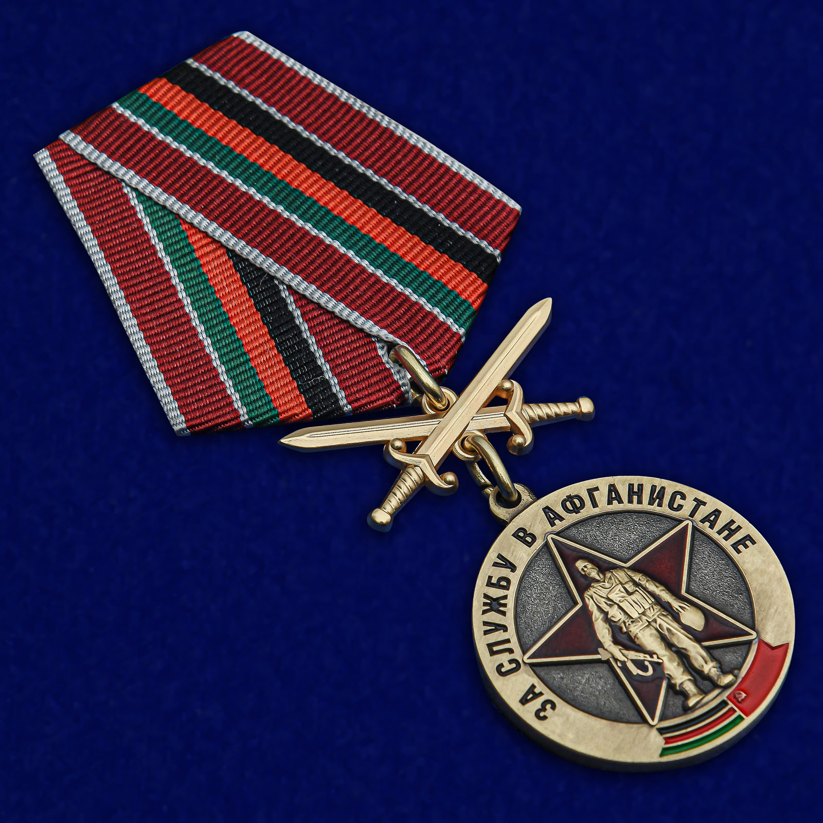 Купить медаль Воину-интернационалисту "За службу в Афганистане"