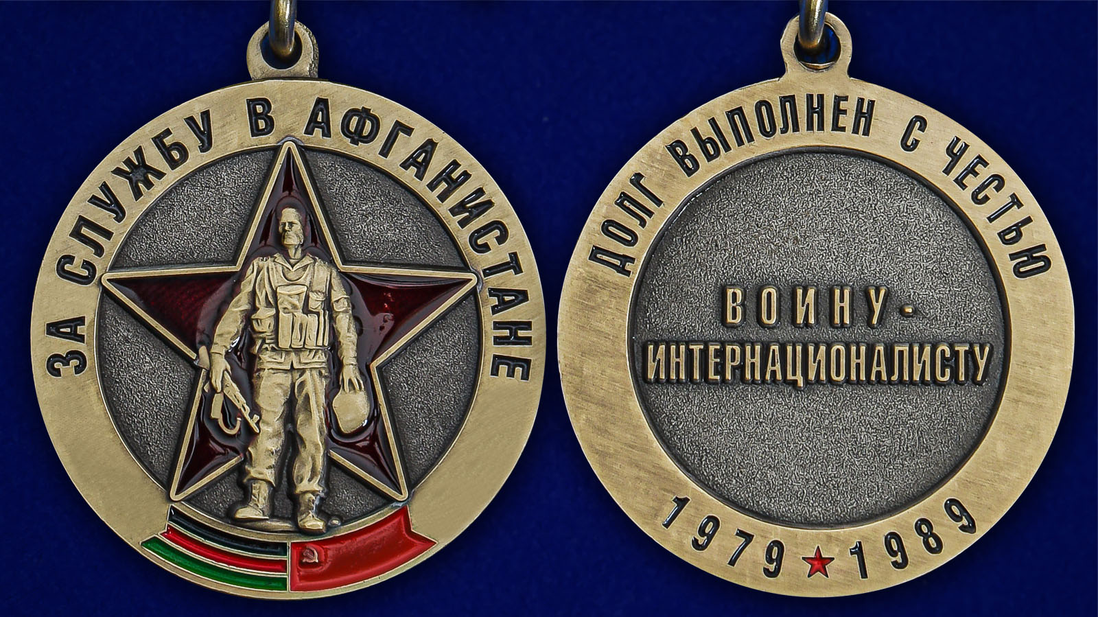 Медаль Воину-интернационалисту "За службу в Афганистане" - аверс и реверс