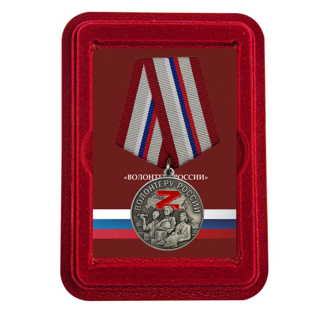 Купить медаль "Волонтеру России" в нарядном футляре