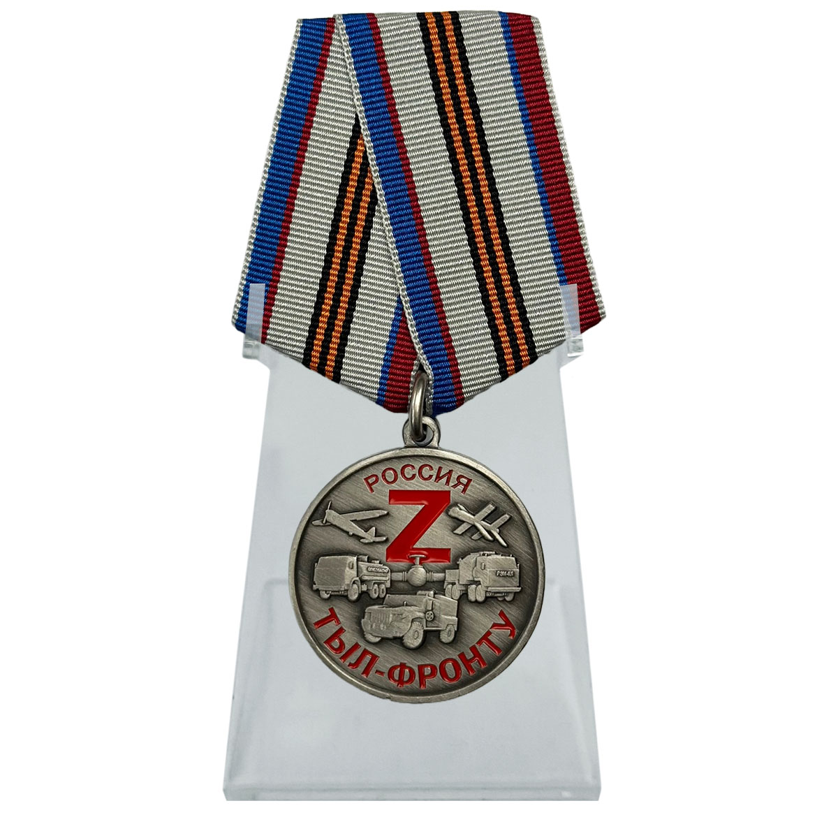 Купить медаль Z "Тыл-фронту" на подставке