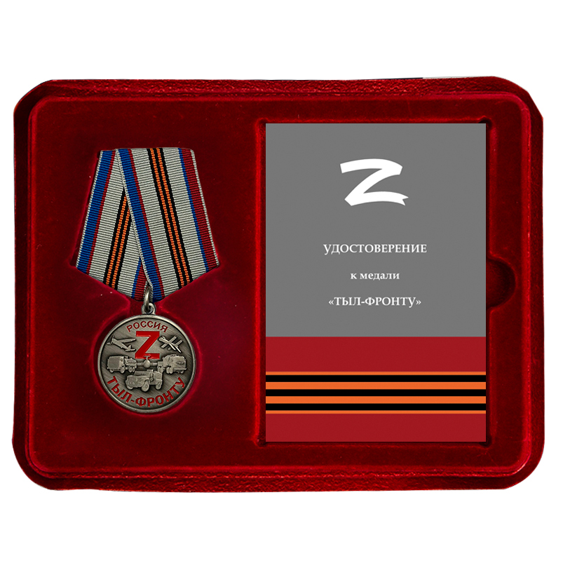 Купить медаль Z "Тыл-фронту" в футляре с удостоверением