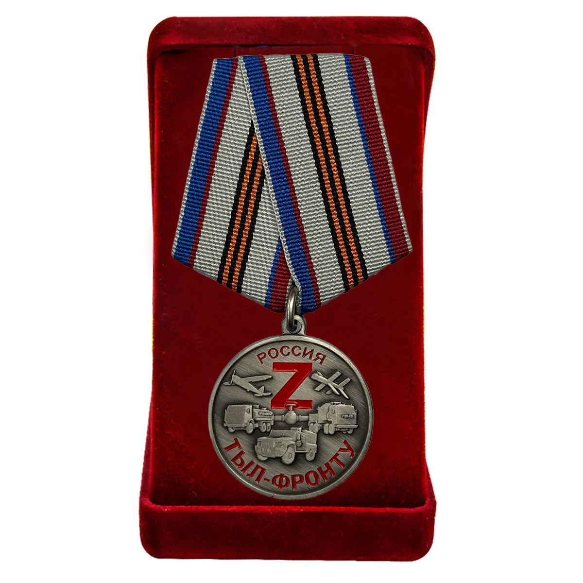 Купить медаль Z "Тыл-фронту" в подарочном бархатистом футляре