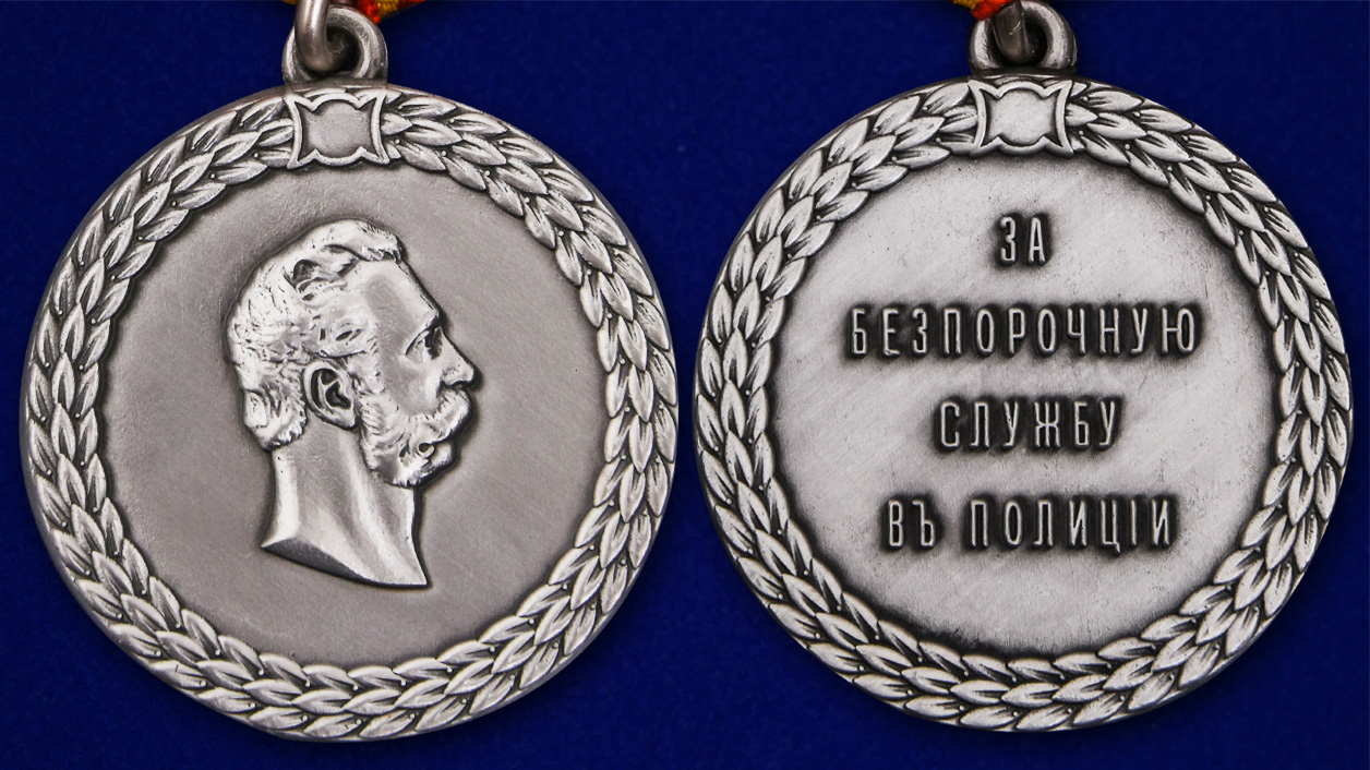 Описание медали "За беспорочную службу в полиции" Александр II - аверс и реверс