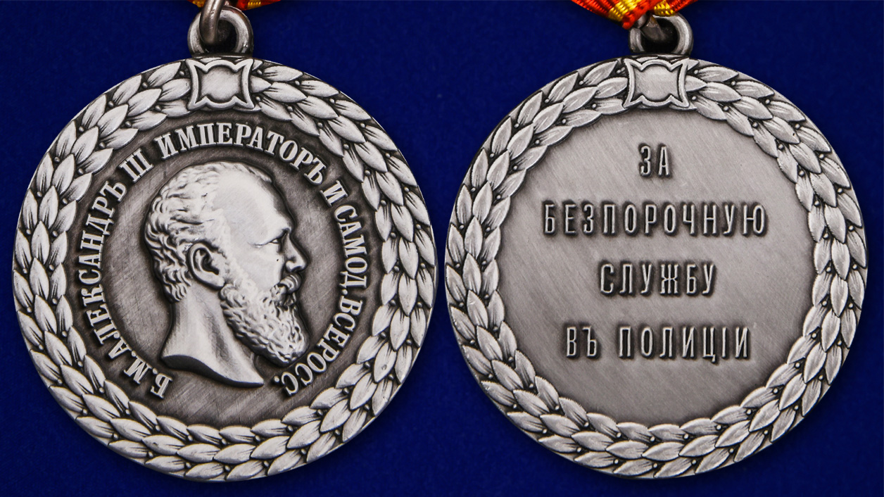 Описание медали "За беспорочную службу в полиции" (Александр III) - аверс и реверс