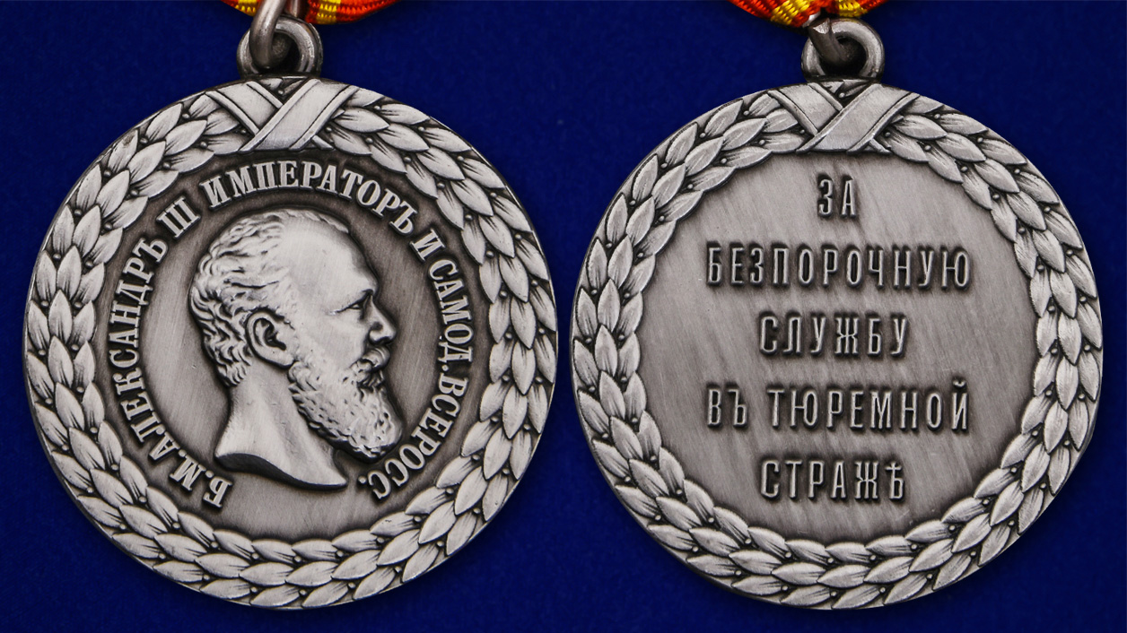 Описание медали "За беспорочную службу в тюремной страже" (Александр III)