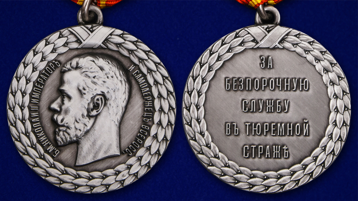 Описание медали "За беспорочную службу в тюремной страже" (Николай II) - аверс и реверс