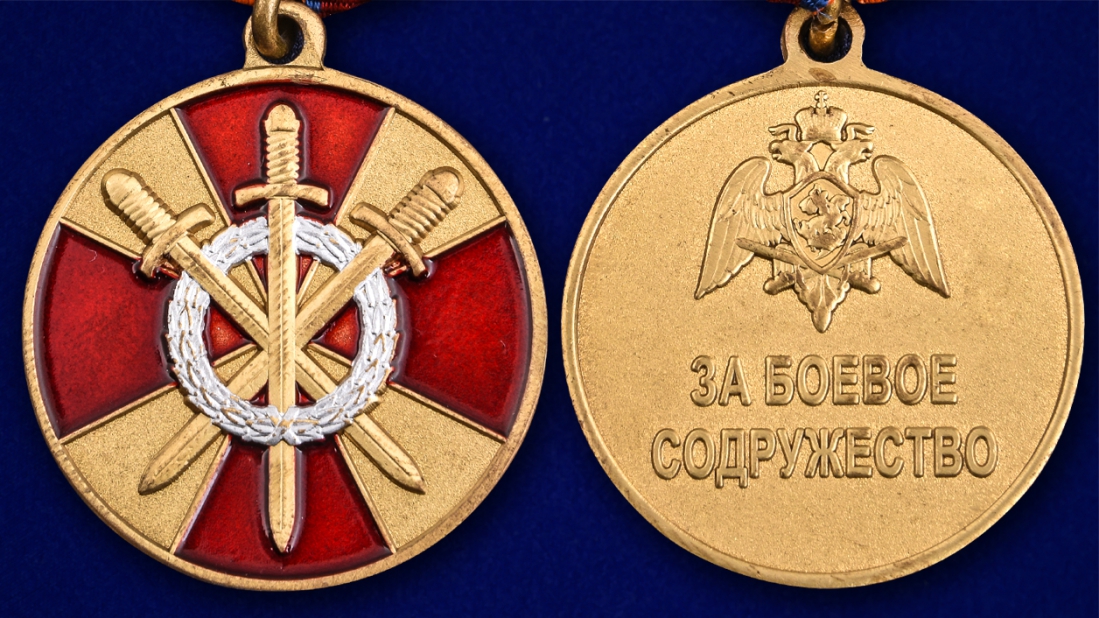 Заказать медаль "За боевое содружество" Росгвардии в военторге Военпро