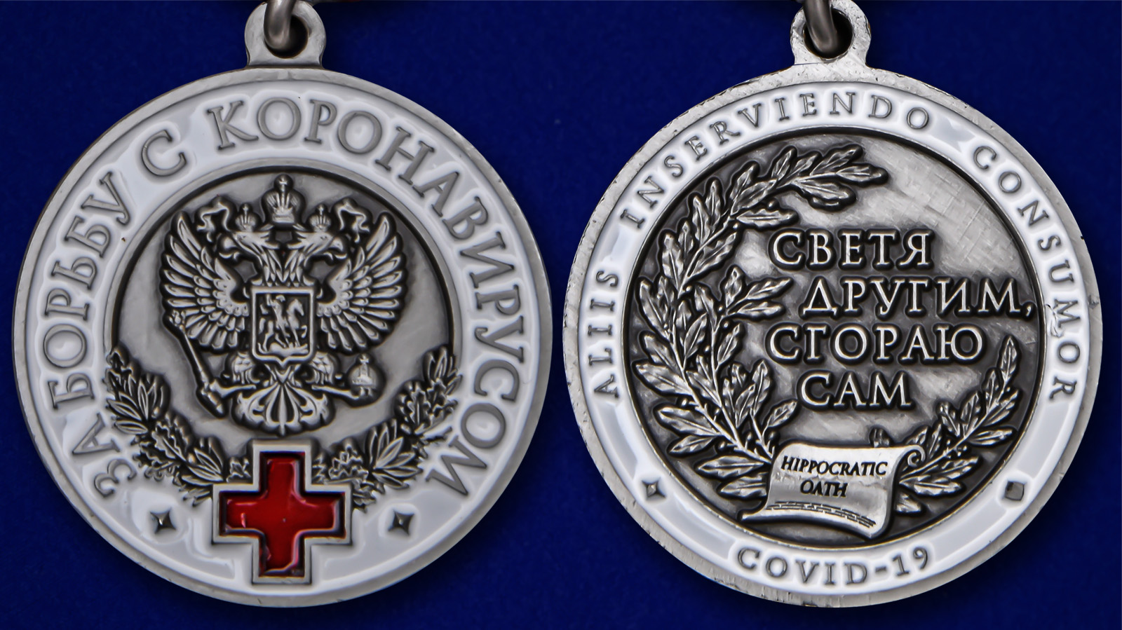 Описание медали "За борьбу с коронавирусом" - аверс и реверс