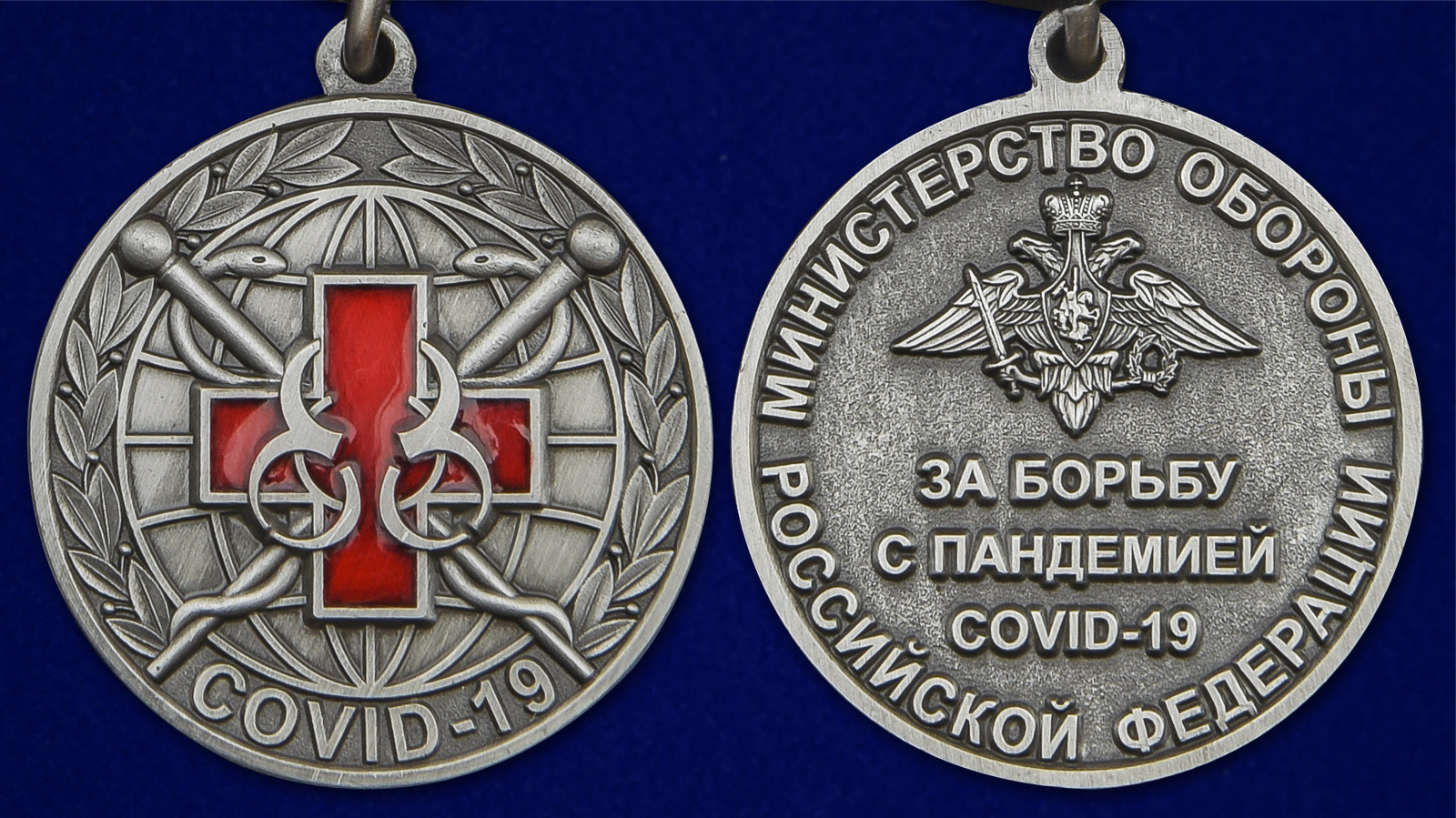 Медаль "За борьбу с пандемией COVID-19" - аверс и реверс