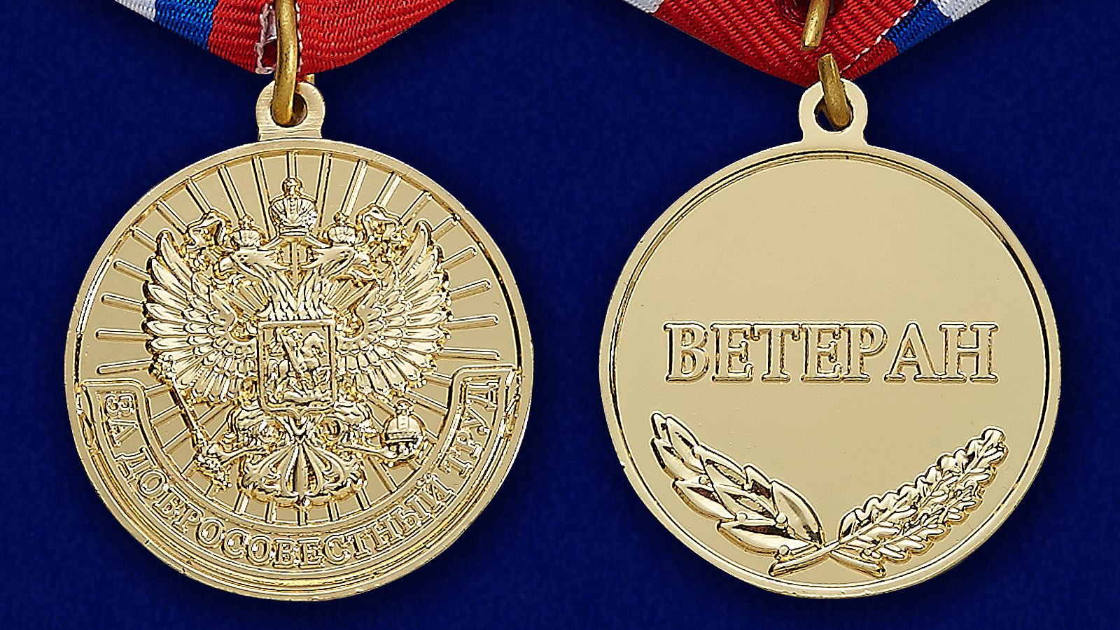 Медаль "За добросовестный труд" - аверс и реверс 