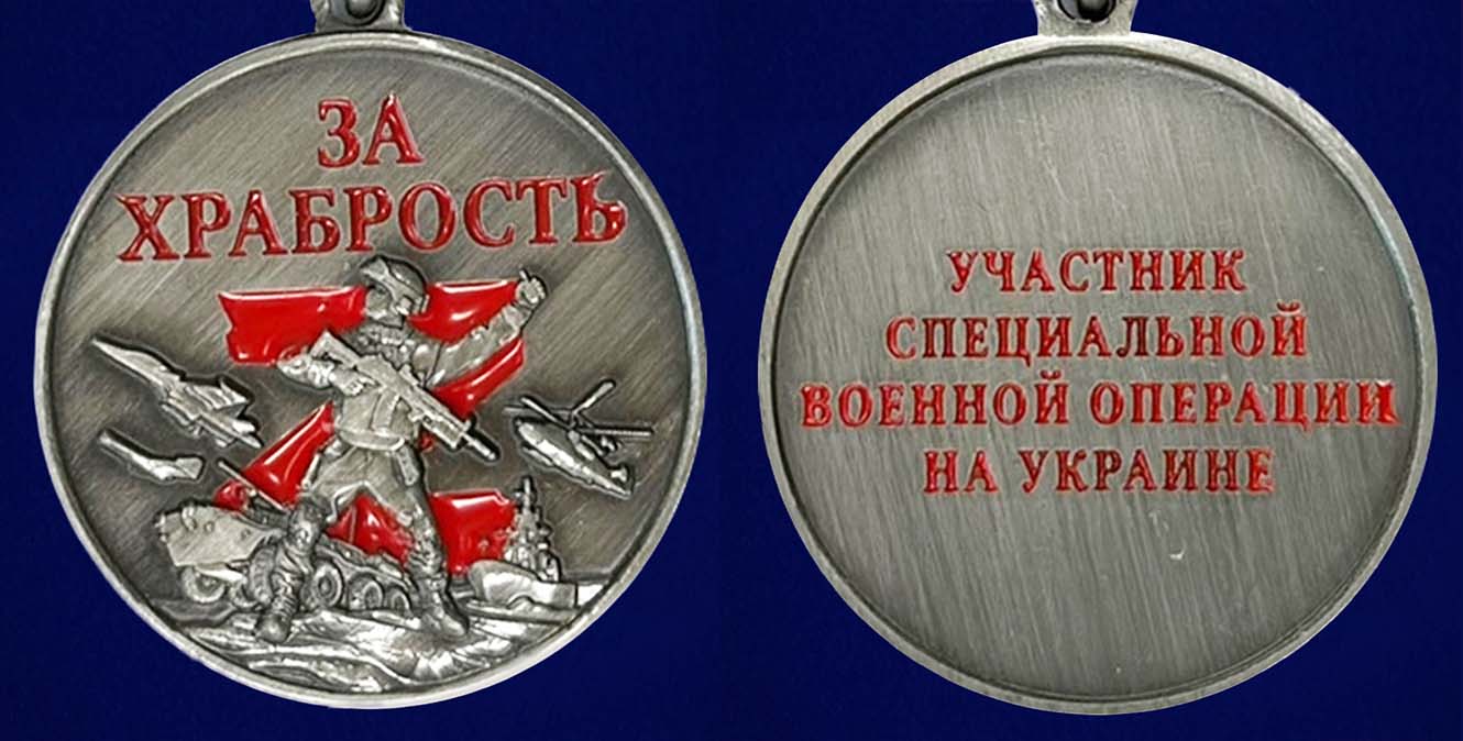 Медаль "За храбрость" участнику СВО - аверс и реверс