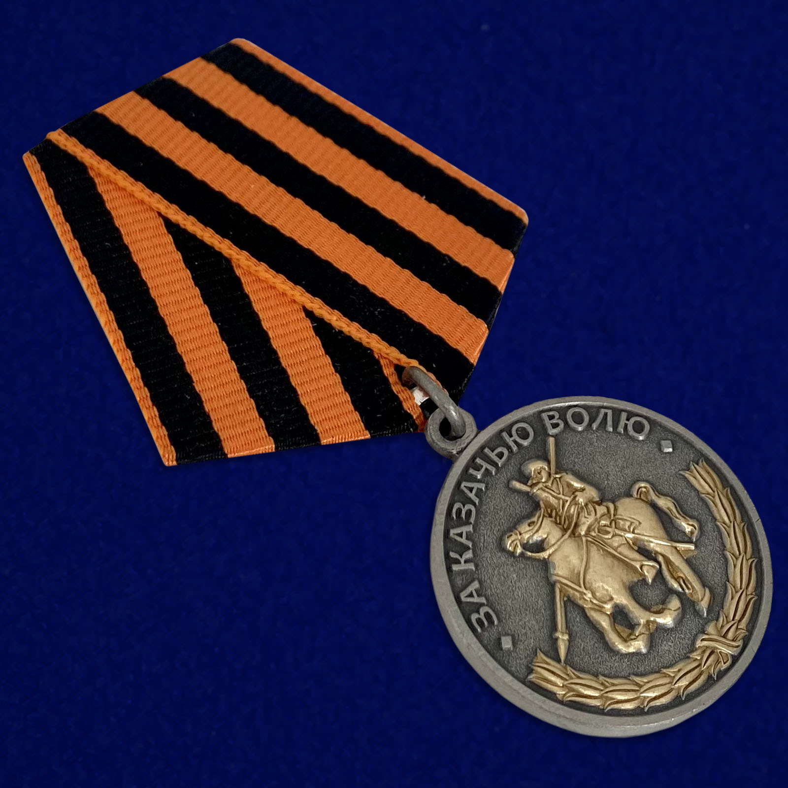 Купить медаль "За казачью волю" (георгиевская лента)
