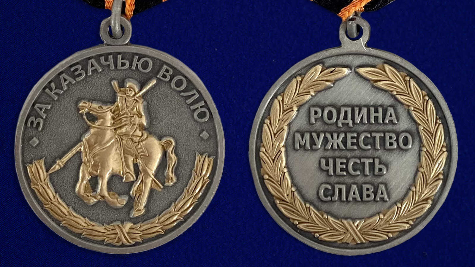 Медаль "За казачью волю" (георгиевская лента) - аверс и реверс