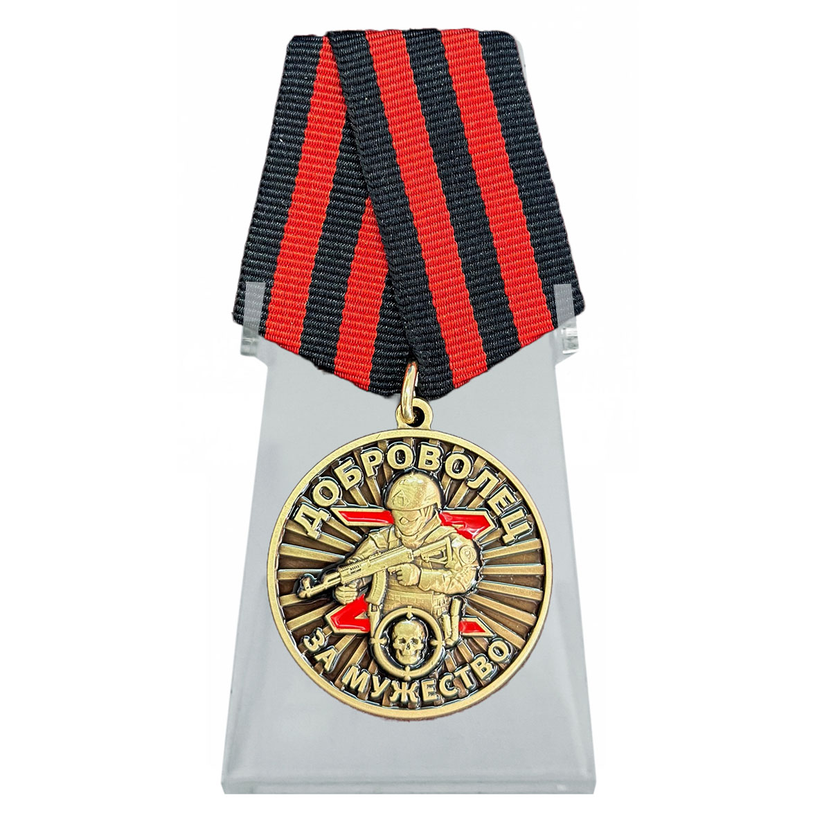 Медаль "За мужество" Доброволец на подставке