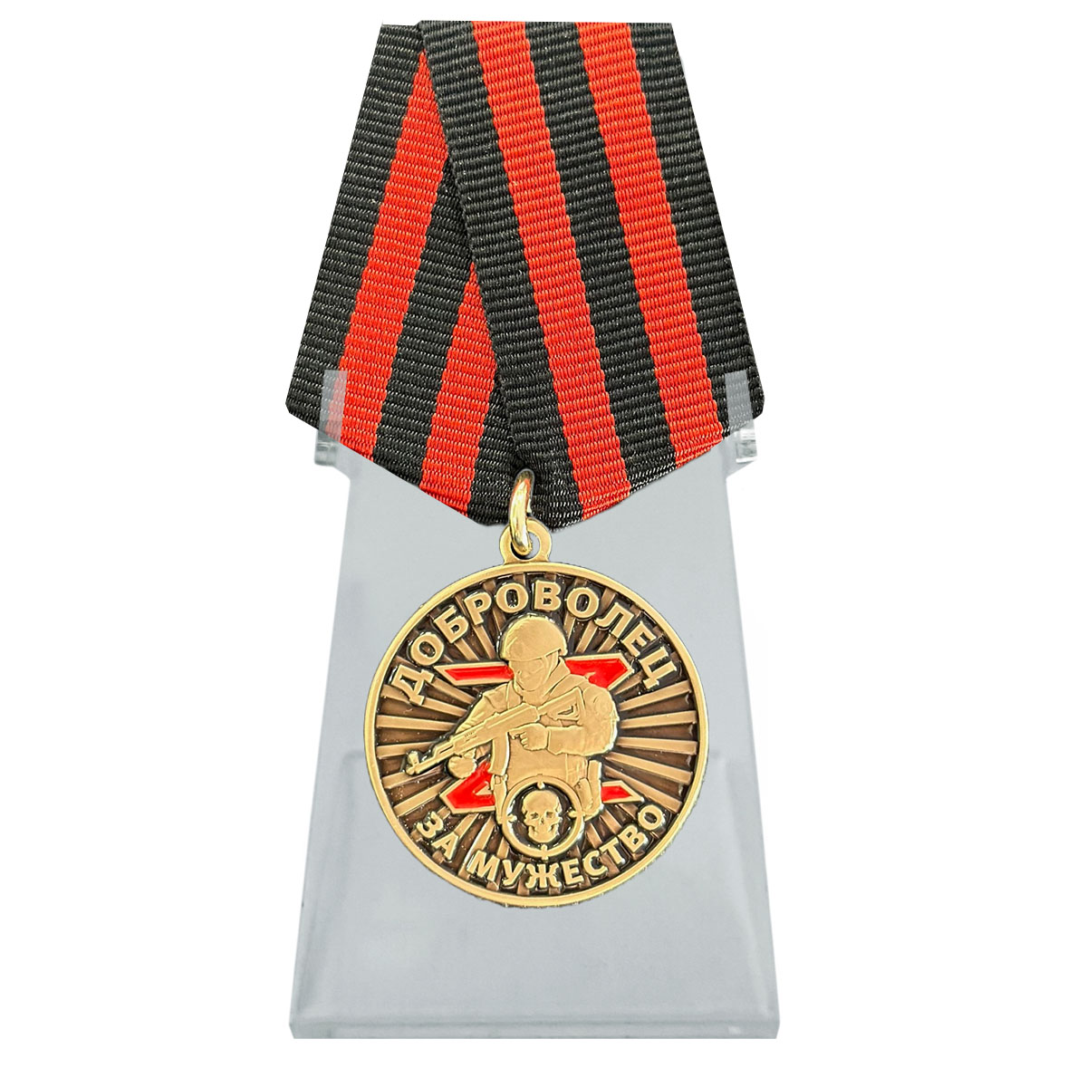 Медаль "За мужество" Добровольцу участнику СВО на подставке