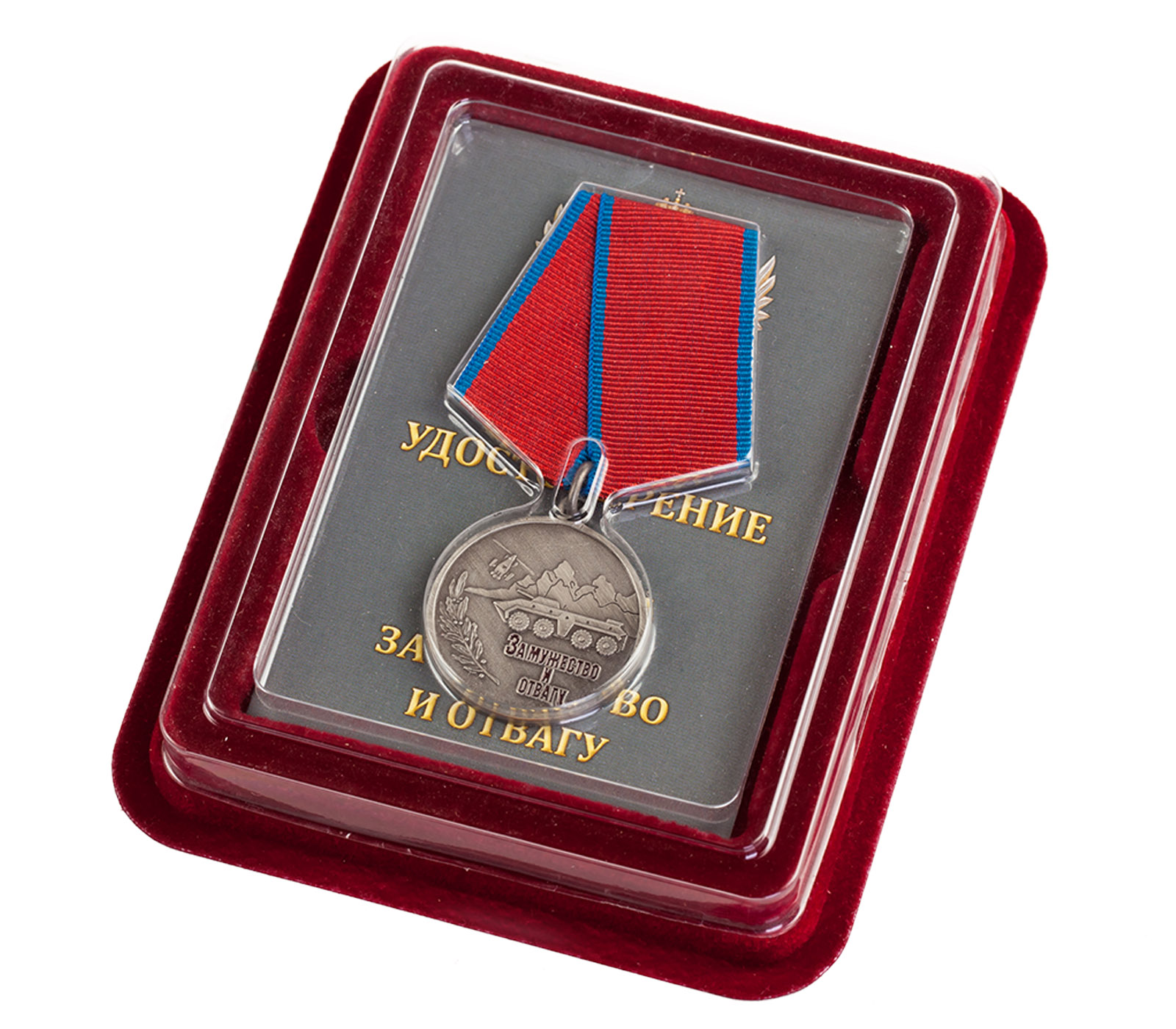 Медаль "За мужество и отвагу" (Антитеррор) в красивом футляре из флока