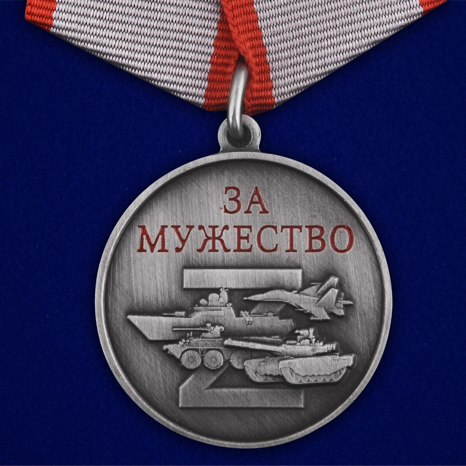 Купить медаль За мужество участнику СВО на подставке выгодно