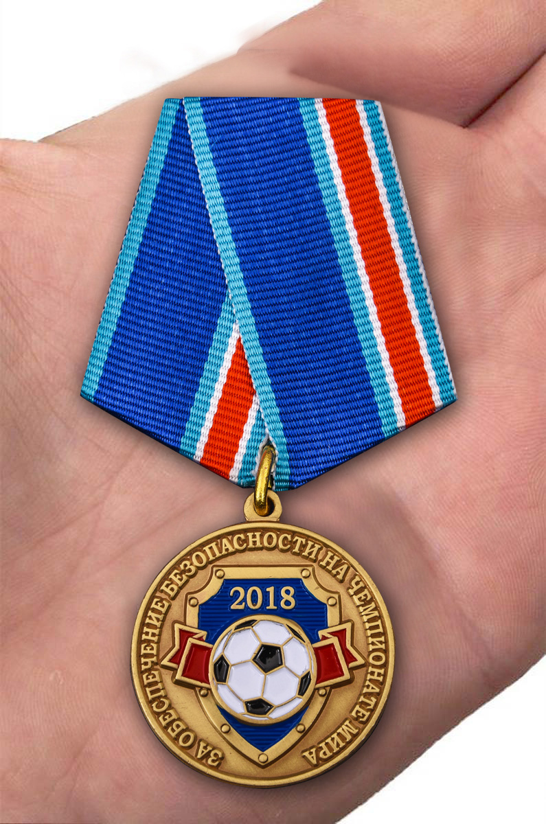 Медаль "За обеспечение безопасности на чемпионате мира 2018" с доставкой
