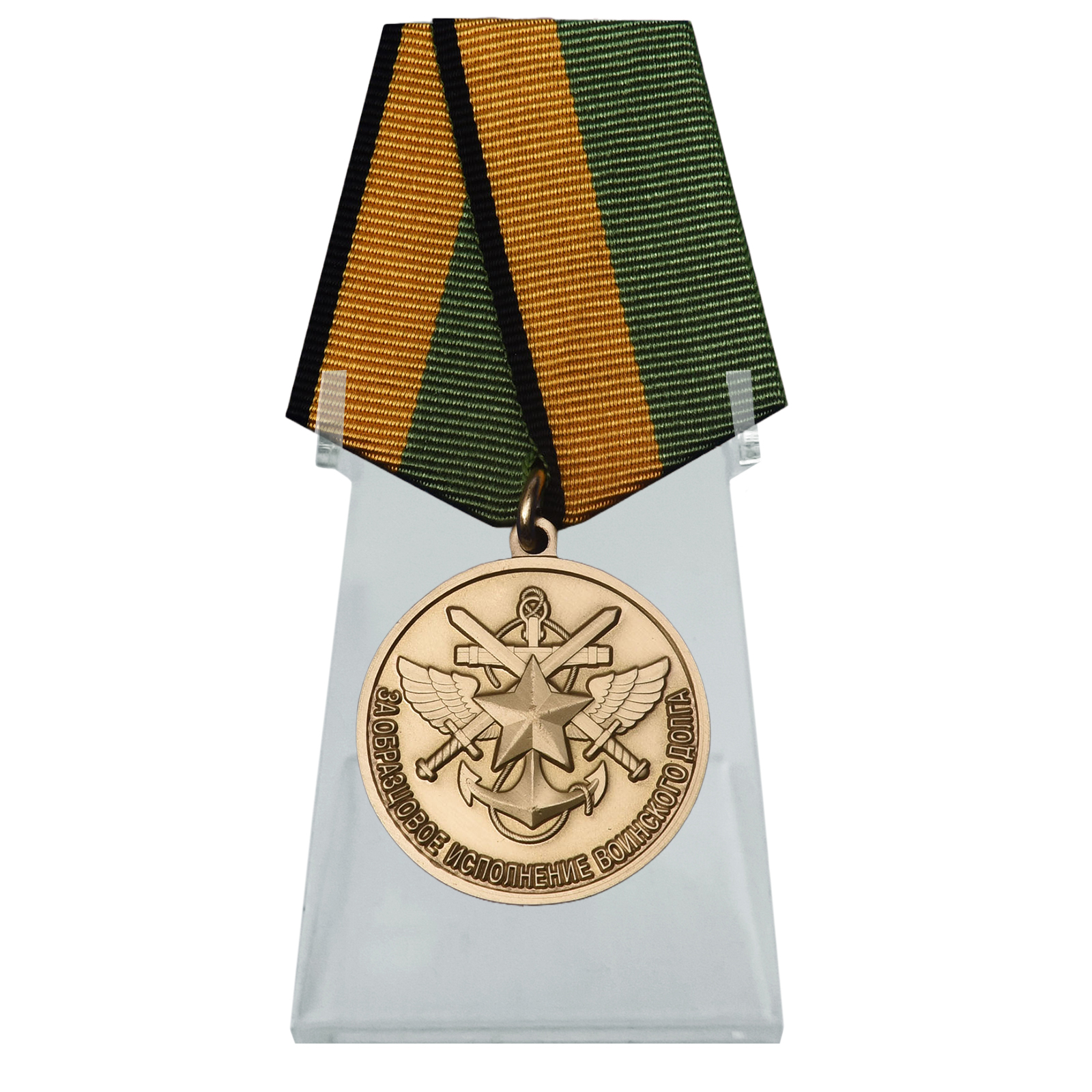 Купить медаль За образцовое исполнение воинского долга МО РФ на подставке выгодно
