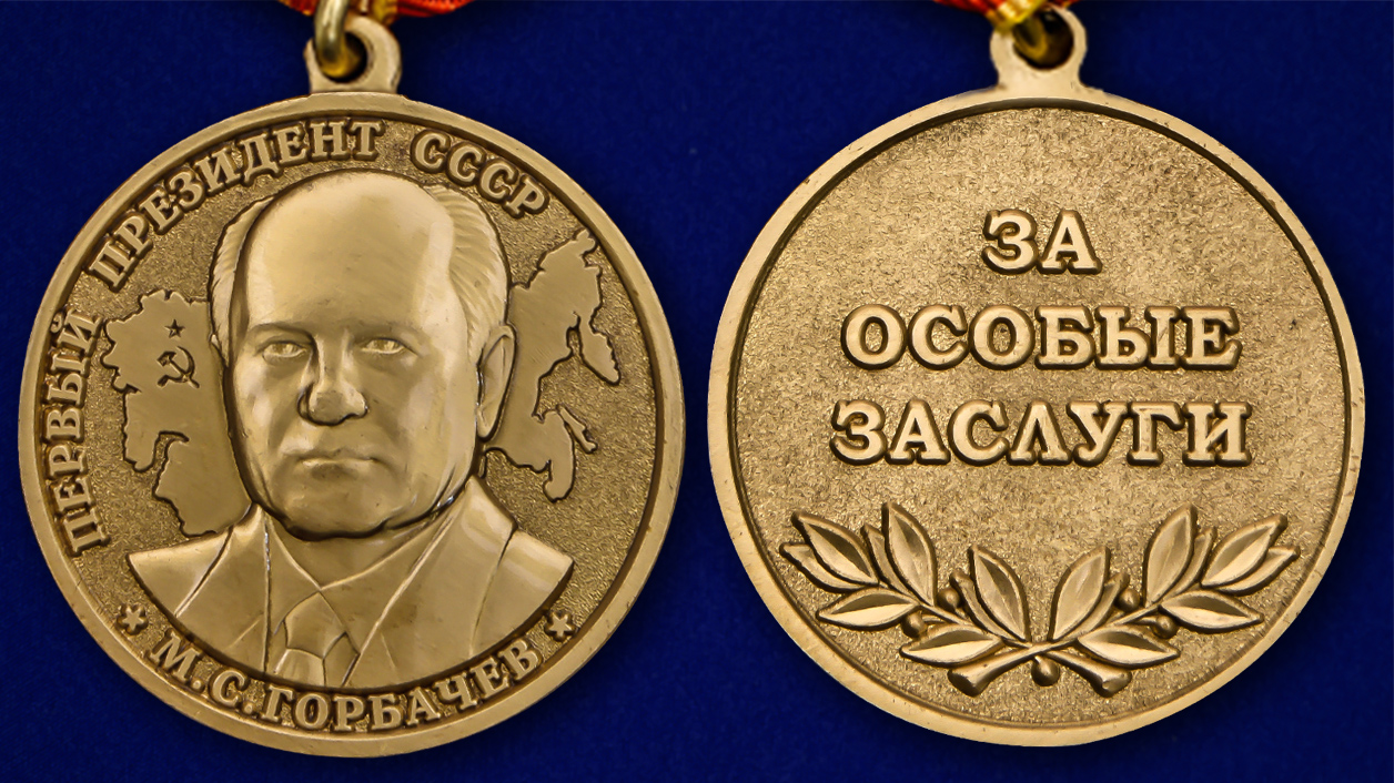 Описание медали "За особые заслуги" Первый президент СССР - аверс и реверс