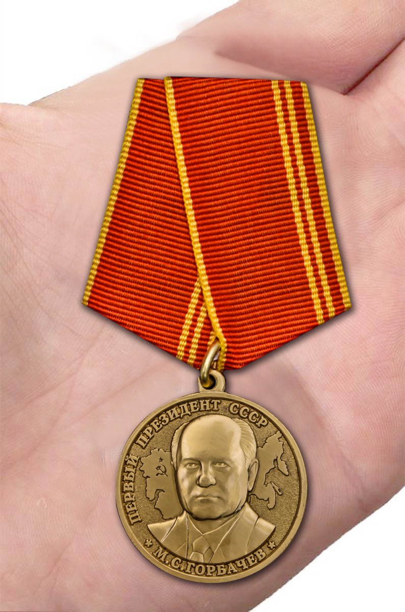 Заказать медаль "За особые заслуги" Первый президент СССР