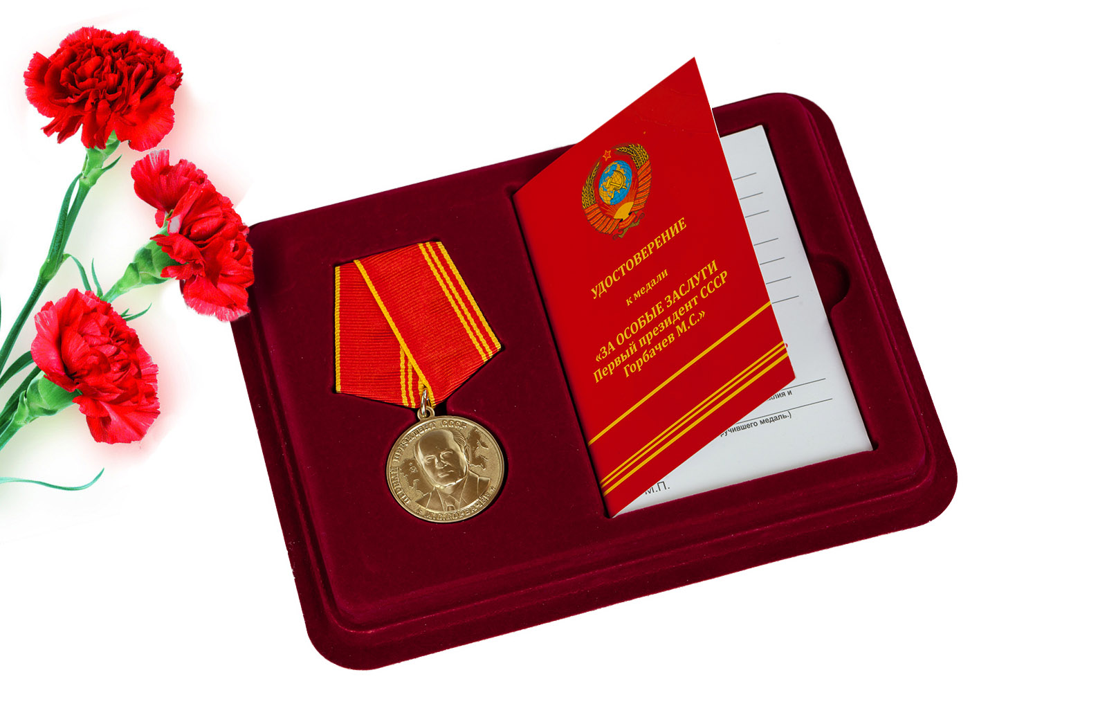 Купить медаль "За особые заслуги" Первый президент СССР Горбачев М.С. с удостоверением