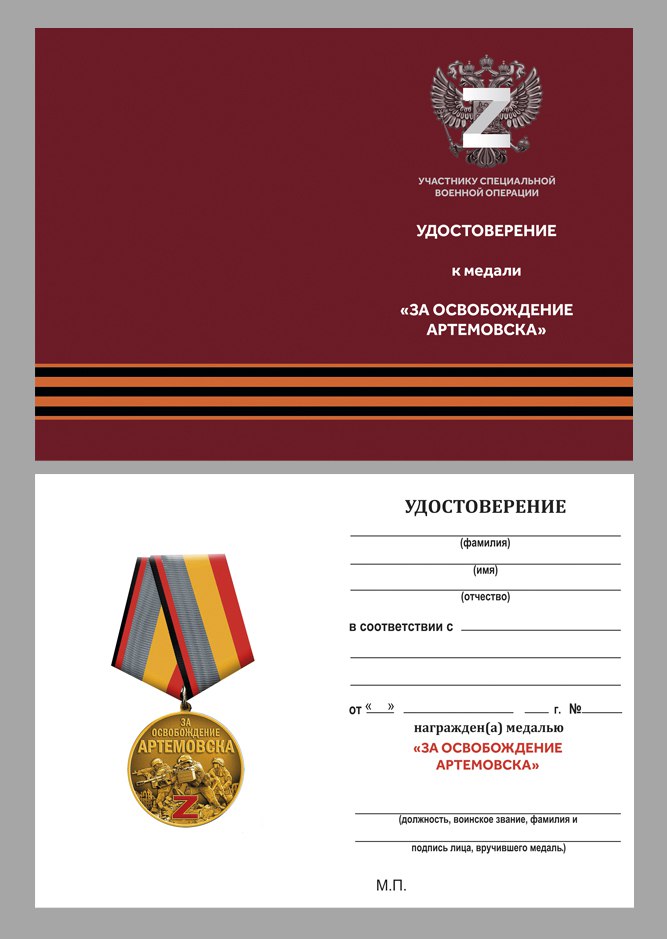 Удостоверение к медали "За освобождение Артемовска"