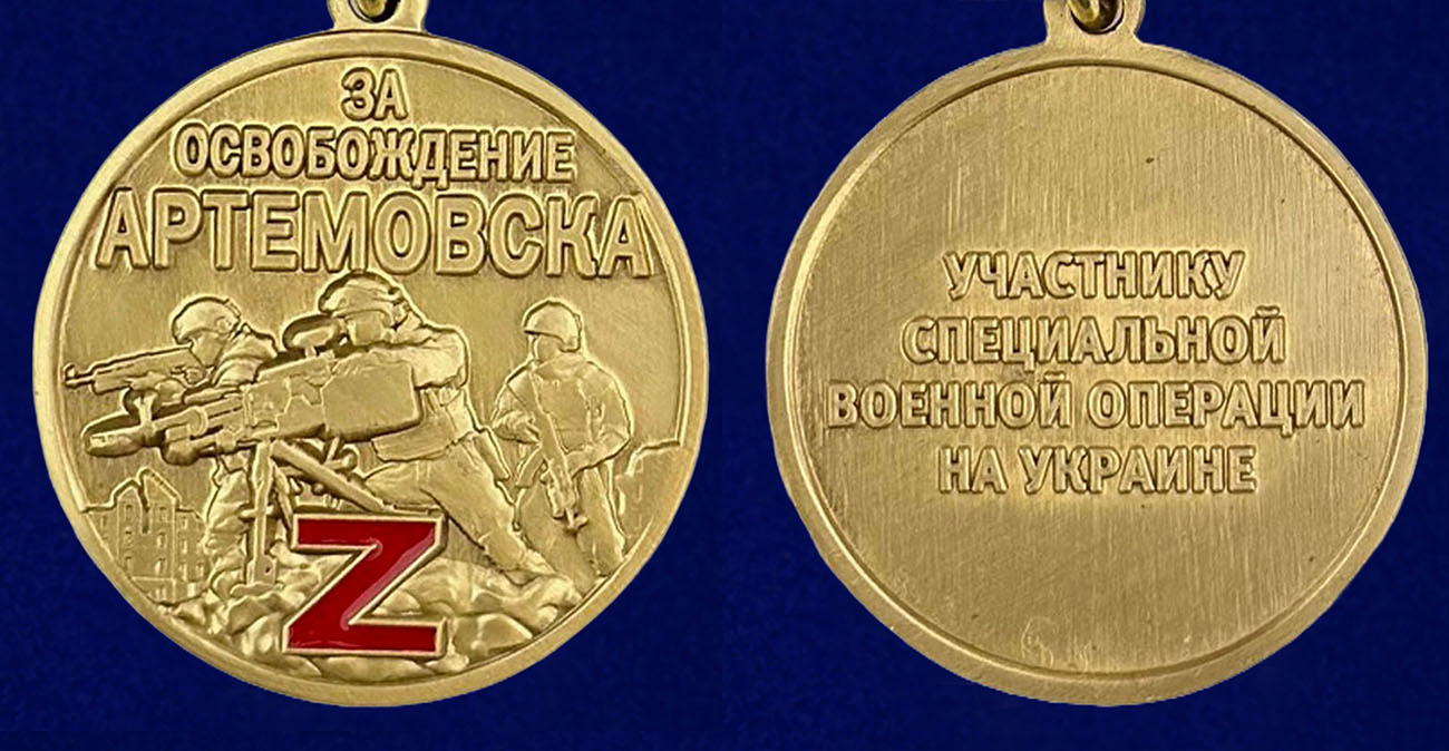 Медаль "За освобождение Артемовска" - аверс и реверс