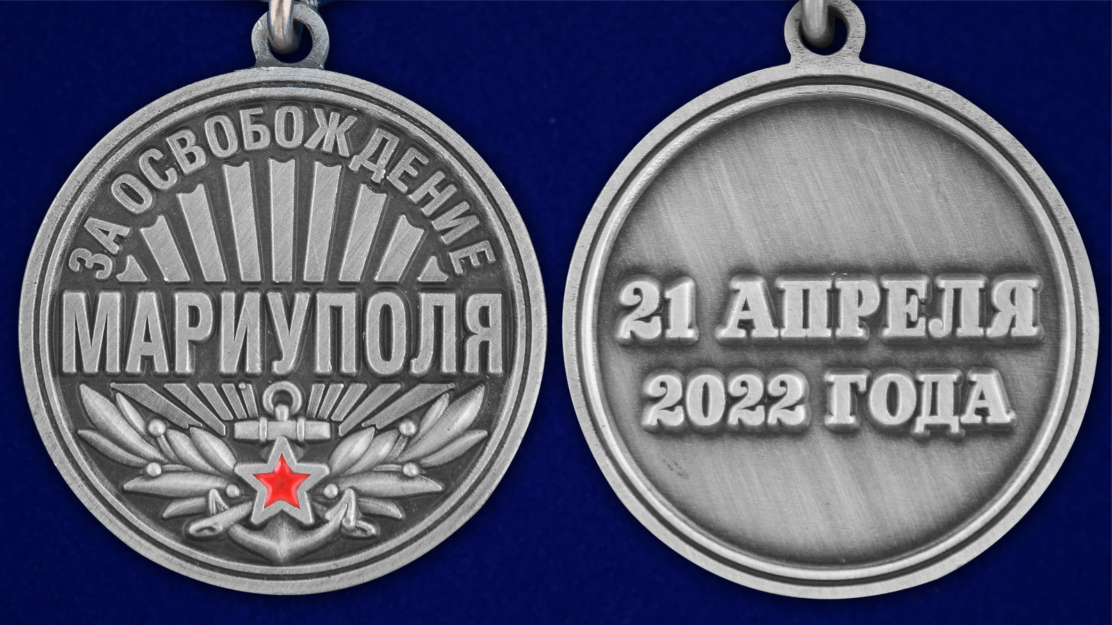 Медаль "За освобождение Мариуполя" - аверс и реверс