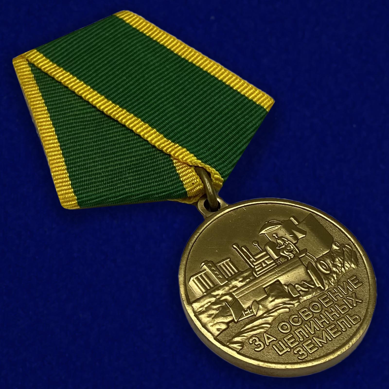Медаль "За освоение целинных земель"
