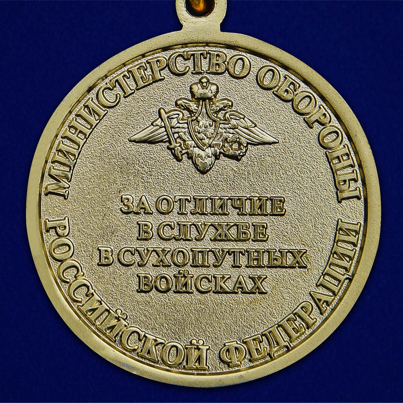 Медаль "За отличие в службе в Сухопутных войсках" - реверс