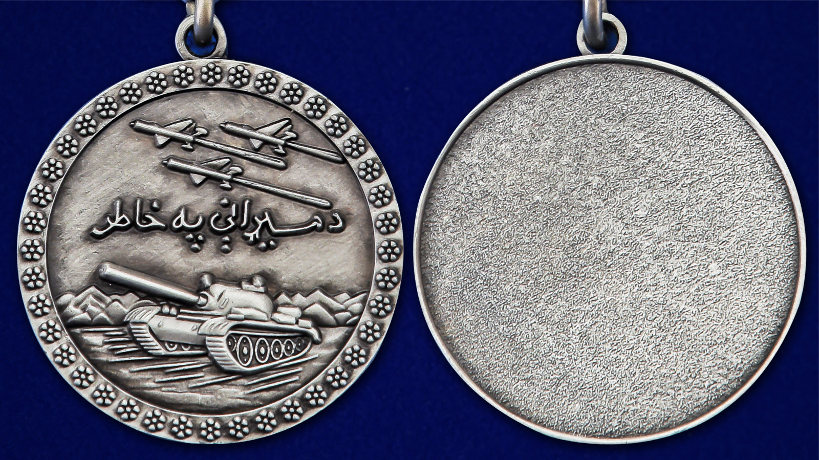 Медаль «За отвагу» Афганистан - аверс и реверс