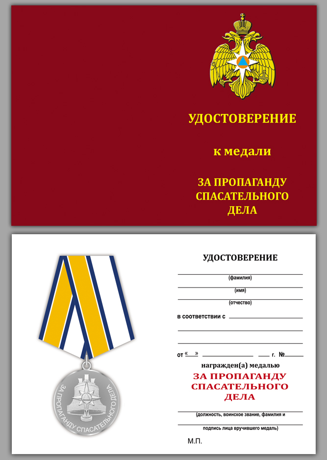 Медаль "За пропаганду спасательного дела " МЧС с удостоверением